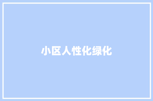 小区人性化绿化