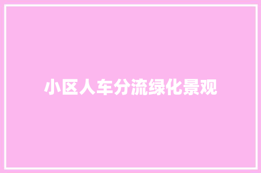 小区人车分流绿化景观