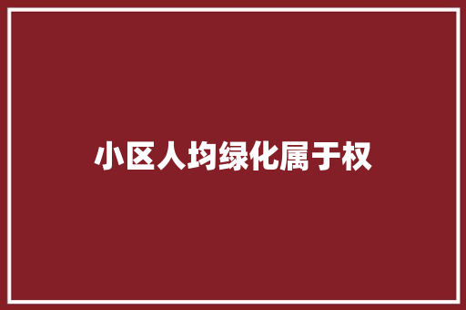 小区人均绿化属于权