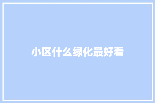 小区什么绿化最好看