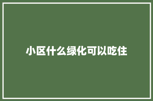 小区什么绿化可以吃住