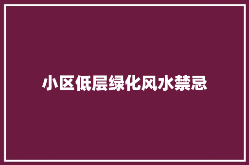 小区低层绿化风水禁忌