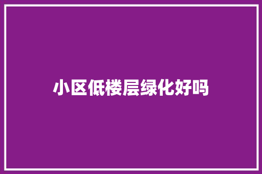 小区低楼层绿化好吗