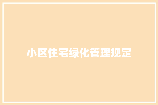 小区住宅绿化管理规定