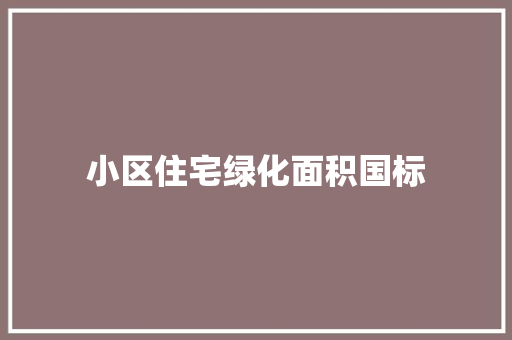 小区住宅绿化面积国标