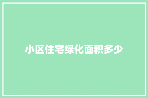 小区住宅绿化面积多少