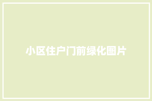 小区住户门前绿化图片