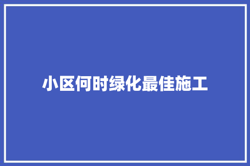 小区何时绿化最佳施工 蔬菜育苗