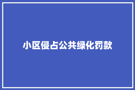 小区侵占公共绿化罚款
