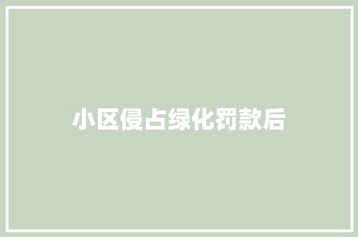 小区侵占绿化罚款后