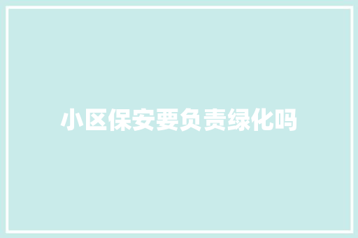 小区保安要负责绿化吗