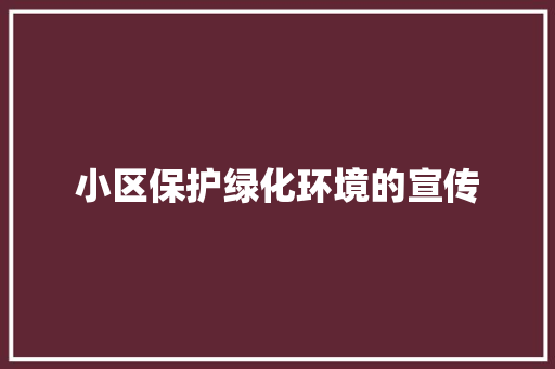 小区保护绿化环境的宣传