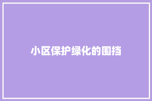 小区保护绿化的围挡