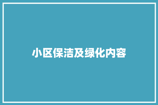 小区保洁及绿化内容