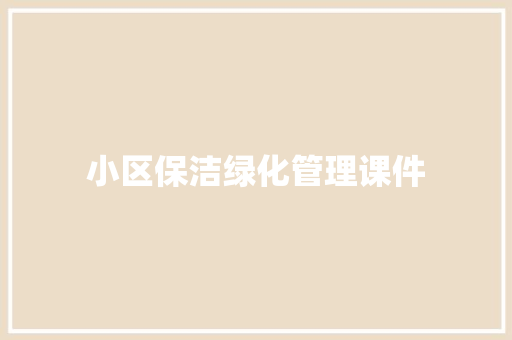 小区保洁绿化管理课件