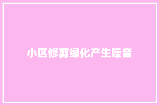小区修剪绿化产生噪音