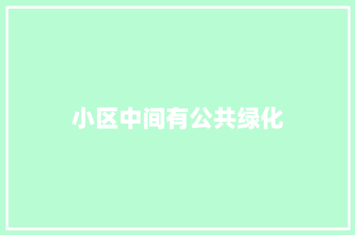 小区中间有公共绿化