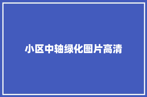 小区中轴绿化图片高清