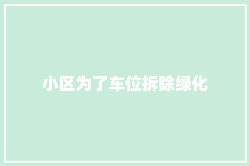 小区为了车位拆除绿化