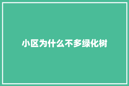 小区为什么不多绿化树
