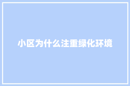 小区为什么注重绿化环境