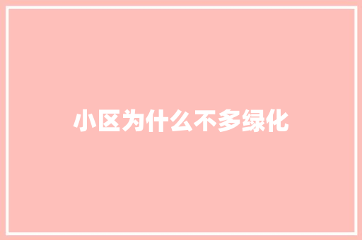 小区为什么不多绿化
