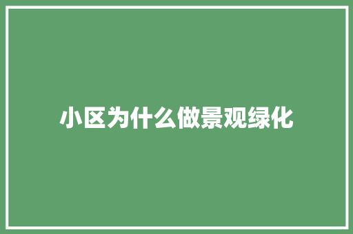 小区为什么做景观绿化