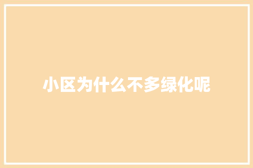 小区为什么不多绿化呢