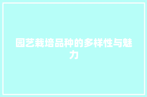 园艺栽培品种的多样性与魅力