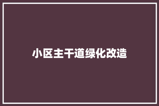 小区主干道绿化改造