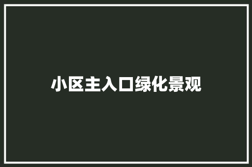 小区主入口绿化景观