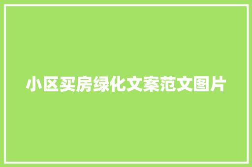 小区买房绿化文案范文图片
