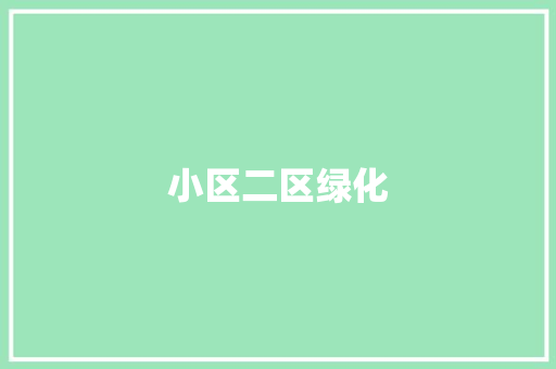小区二区绿化