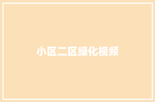 小区二区绿化视频