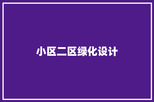小区二区绿化设计