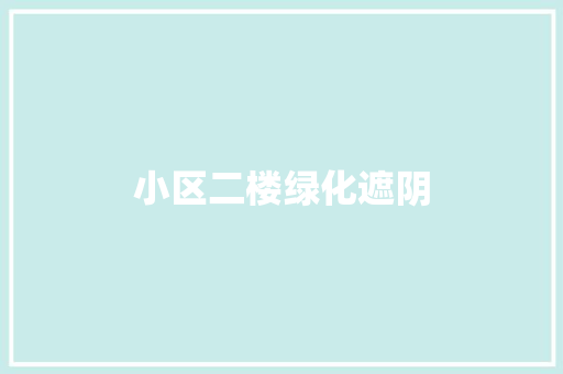 小区二楼绿化遮阴