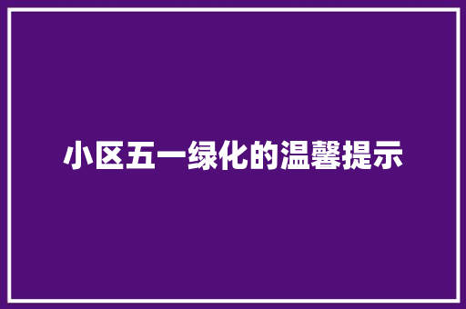 小区五一绿化的温馨提示