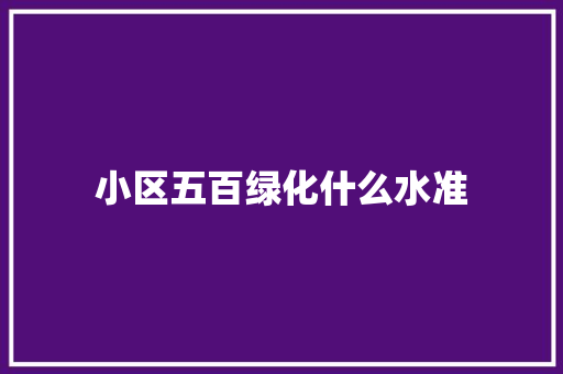 小区五百绿化什么水准
