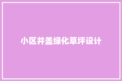 小区井盖绿化草坪设计