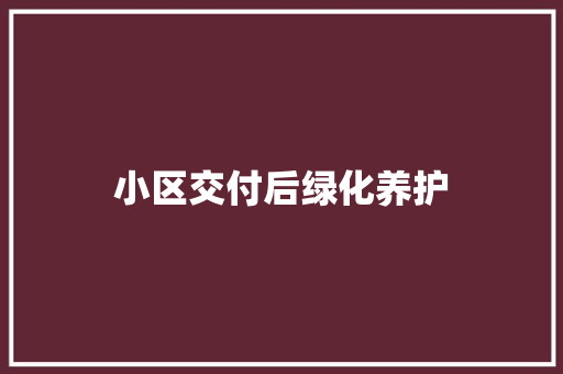 小区交付后绿化养护