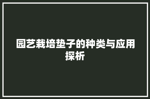 园艺栽培垫子的种类与应用探析