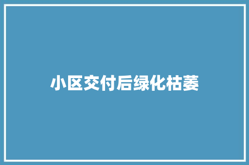 小区交付后绿化枯萎