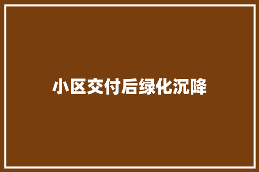 小区交付后绿化沉降