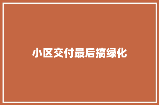 小区交付最后搞绿化