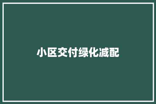 小区交付绿化减配