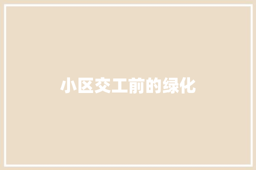 小区交工前的绿化