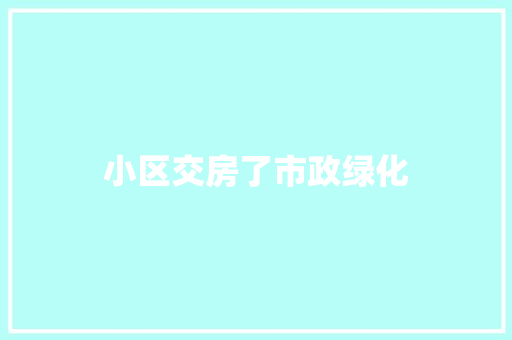 小区交房了市政绿化
