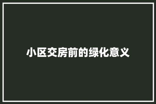 小区交房前的绿化意义 林木育苗